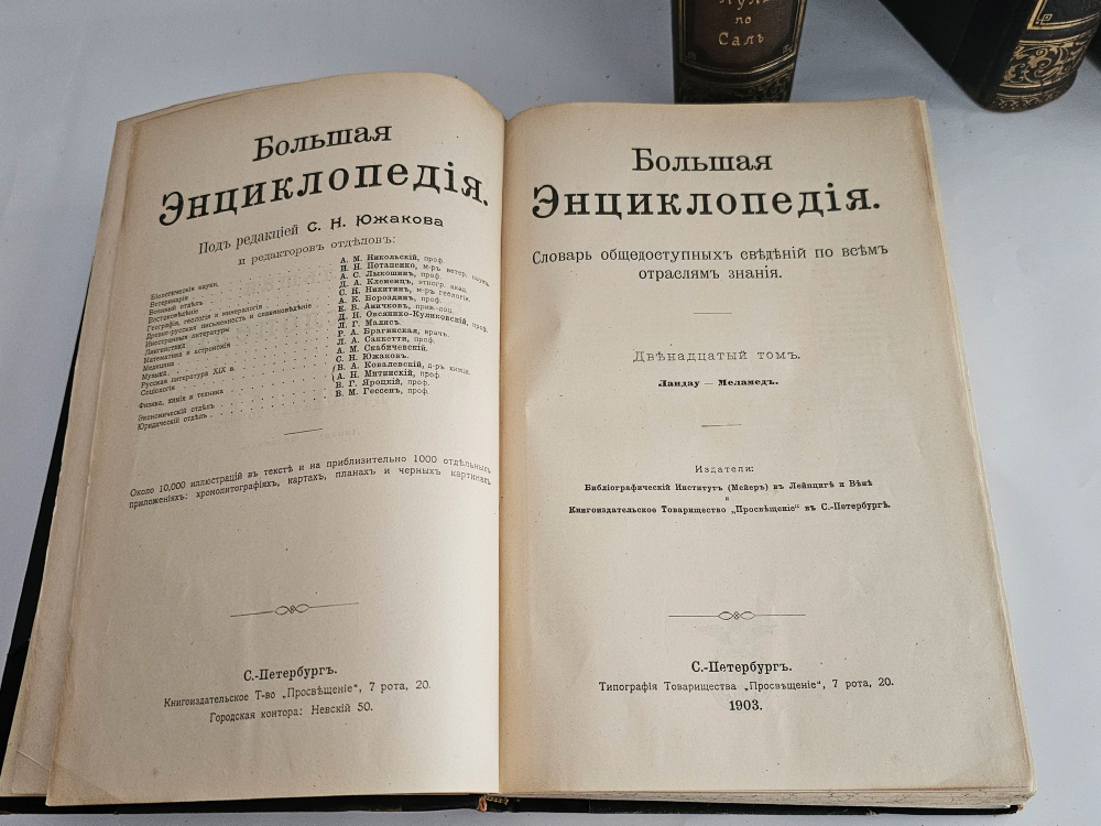 "Большая энциклопедия. Словарь общедоступных сведений по всем отраслям знаний. Тома: 2,4,5,6,12,16,17,18". 1909г. - раритет