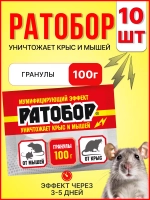Ратобор отрава от крыс и мышей гранулы 100г *10шт
