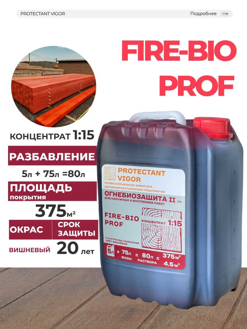 Protectant Vigor Fire-Bio Prof Огнебиозащита 2 гр. Концентрат 1:15 5 л