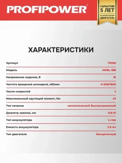 Аккумуляторный шуруповерт бесщеточный Profipower MKBL-18B (Li-ion-2шт, 18В, 2.0Ач, З/У, 0.8-10 мм, кейс)