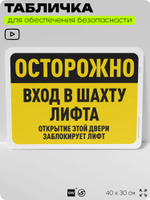 Табличка для обеспечения безопасности "Осторожно, вход в шахту лифта", для офиса, по охране труда для предприятия, организаций, 40х30 см, Silver Plane x Айдентика Технолоджи