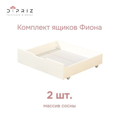 Комплект выдвижных ящиков под кровать Фиона из массива сосны 2 шт.