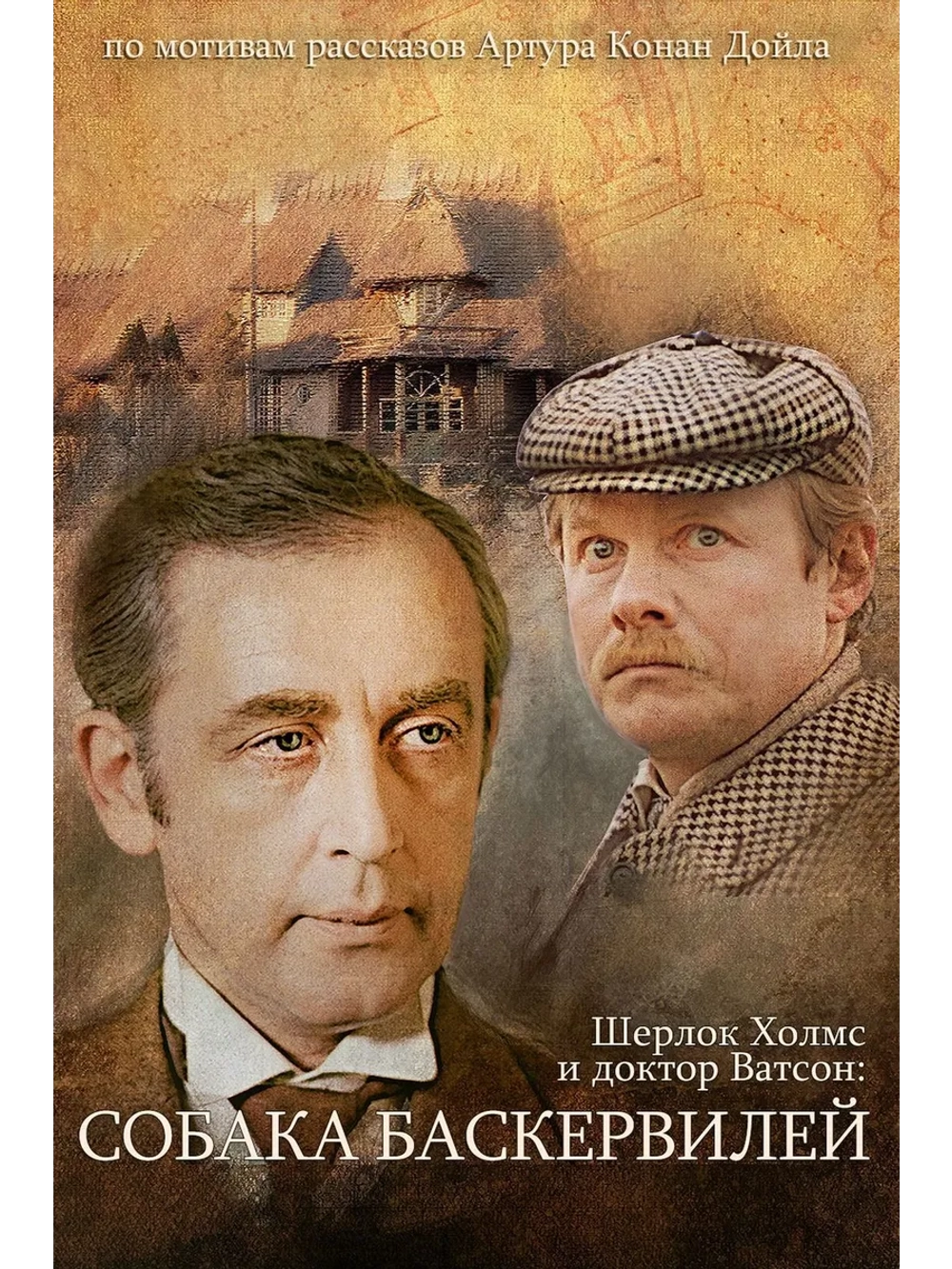 Шерлок Холмс: Собака Баскервилей (1981) (DVD-R)