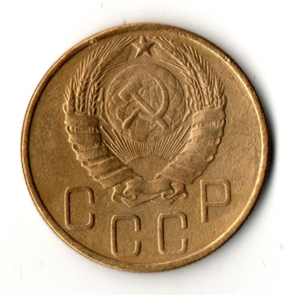 5 копеек 1946 год