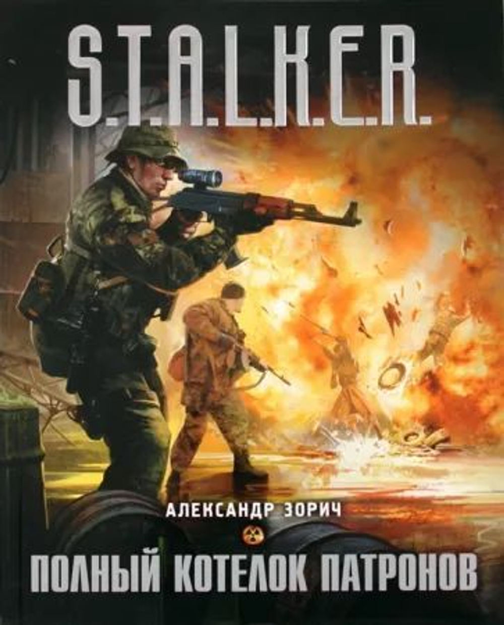 Полный котелок патронов. S.T.A.L.K.E.R.