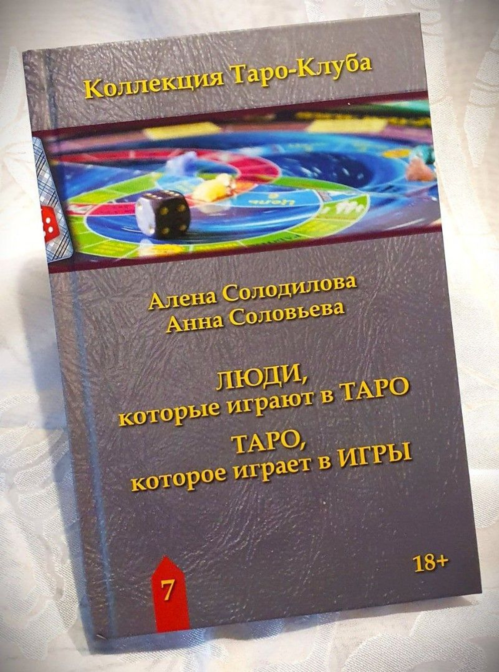 ЛЮДИ, которые играют в ТАРО. ТАРО, которое играет в ИГРЫ