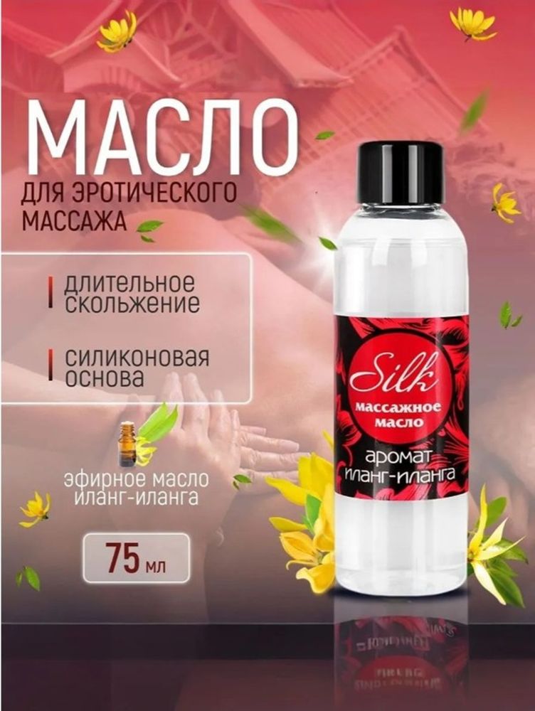 Масло массажное silk с возбуждающим ароматом иланг-иланга 75 мл
