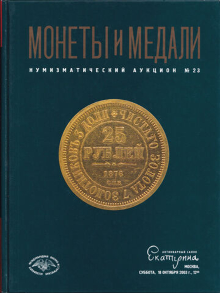 Каталог аукциона Монеты и медали, Москва, Нумизматический аукцион (№ 23) от 18 октября 2003 года