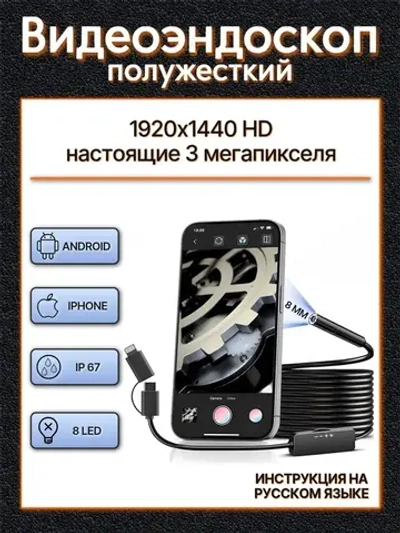 Эндоскоп для смартфона, 3МП, 8мм, водонепроницаемый, с подсветкой, Android/iOS, 2 метра, жесткий