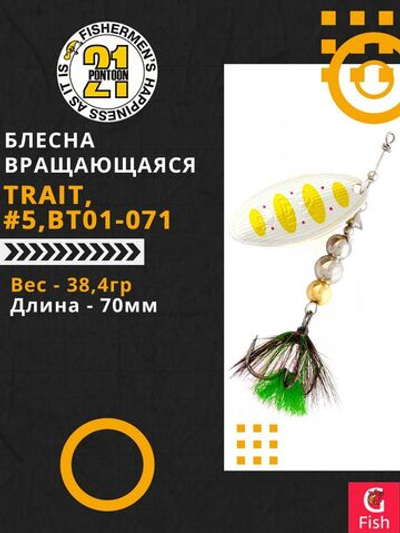 Блесна вращающаяся Pontoon21 TRAIT, #5, BT01-071