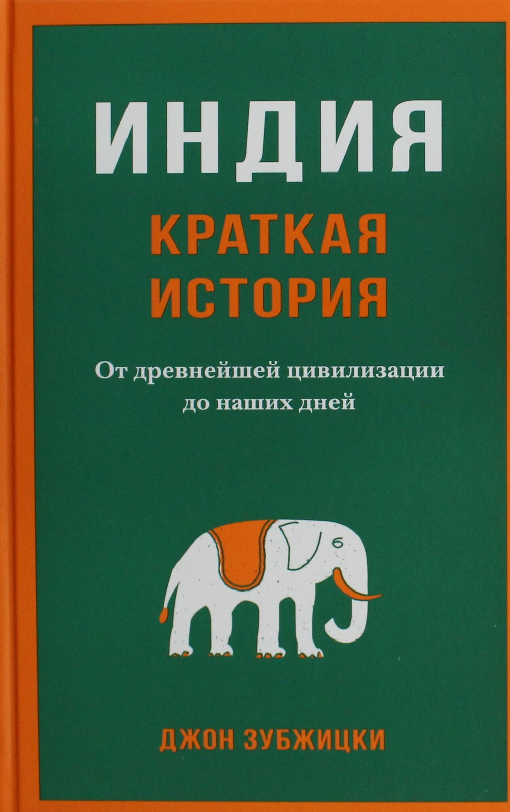 Индия. Краткая история. От древнейшей цивилизации до наших дней