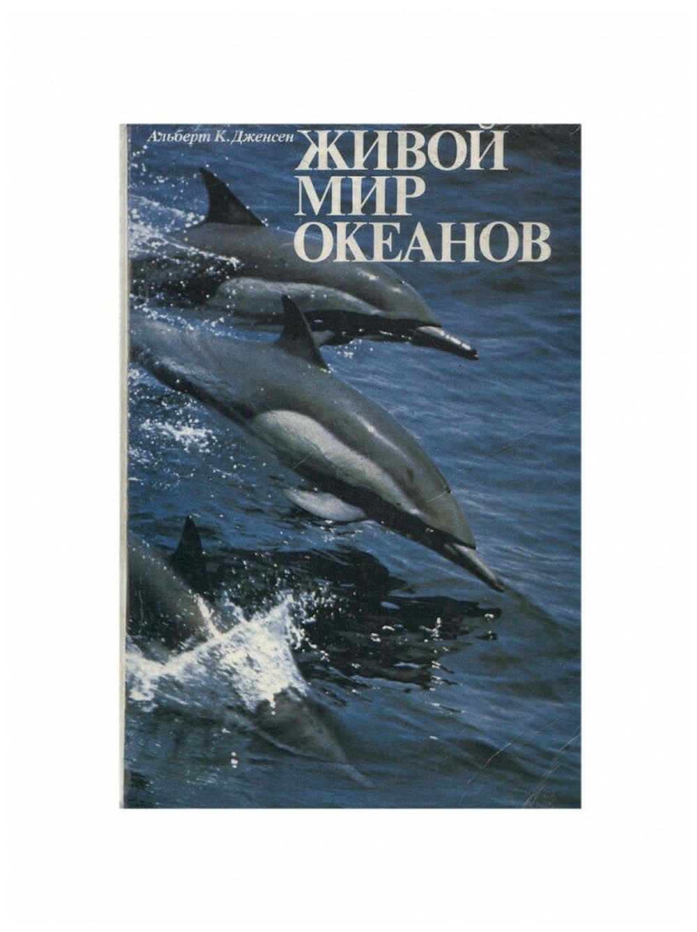 Живой мир океанов