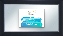 Зеркало настенное в раме 30x50