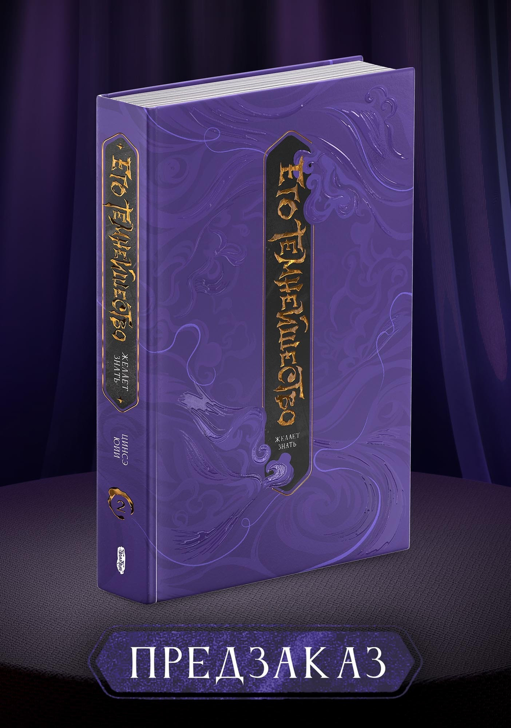 Его темнейшество желает знать. Том 2. ПРЕДЗАКАЗ