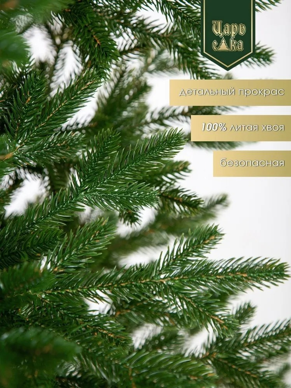 Искусственная новогодняя елка Царь Елка Фаворит литая 240 см, ФВР-240
