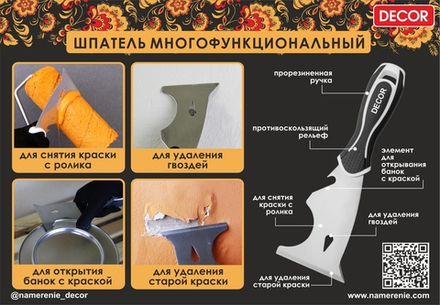 Шпатель многофункциональный 76мм DECOR 316-0075