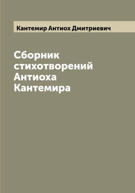 Сборник стихотворений Антиоха Кантемира | Кантемир Антиох Дмитриевич