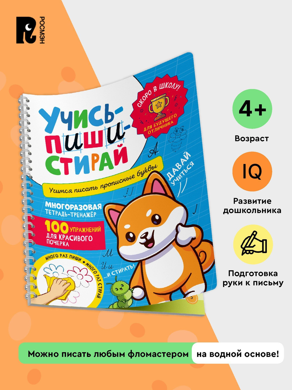 Учись – пиши – стирай. Учимся писать прописные буквы