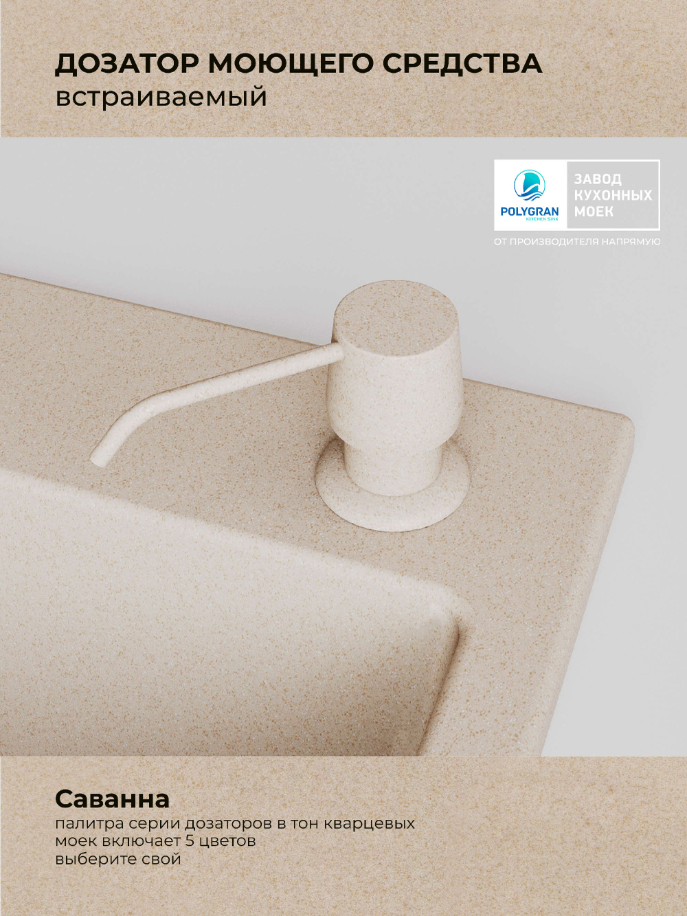 Дозатор моющего средства бежевый №27, бежевый №101, кремовый №327, саванна, сафари №102