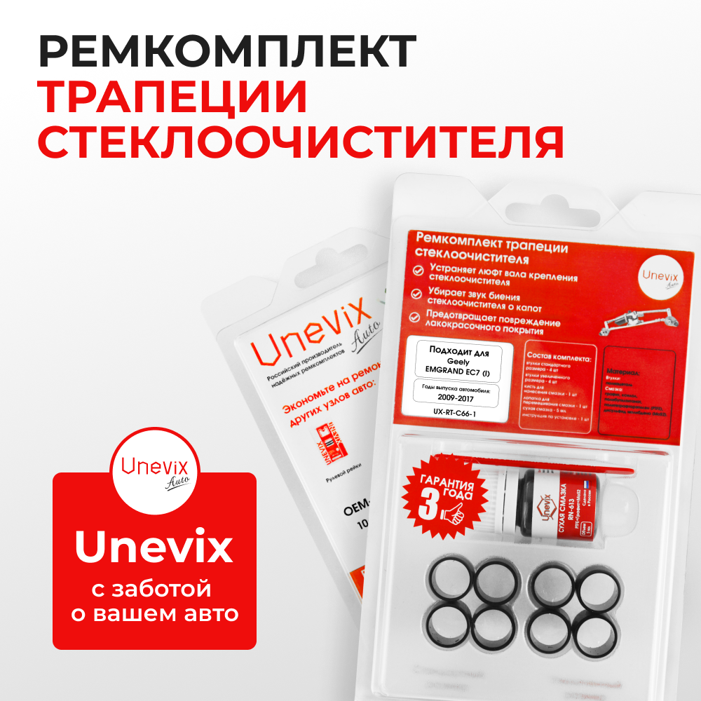 Ремкомплект трапеции стеклоочистителя Geely Emgrand EC7 (I) [Кузов: FE1] 2009-2017 (С-66)