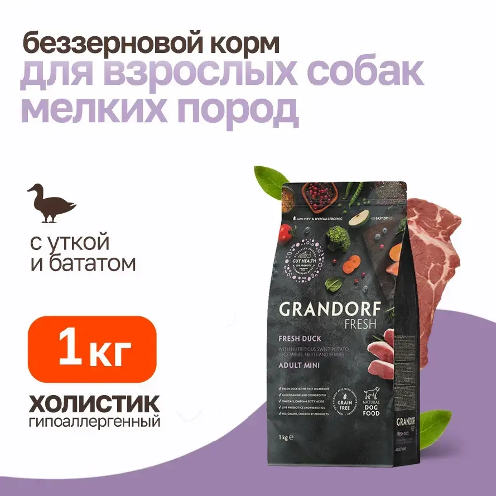 Grandorf fresh dog adult mini duck&sweet potato сухой беззерновой корм с живыми пробиотиками для взрослых собак мелких пород с уткой и бататом - 1 кг