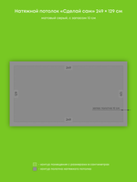 Матовый натяжной потолок 3.2 м2