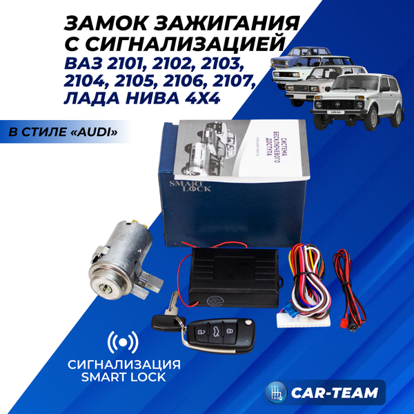 Замок зажигания ВАЗ 2101, 2102, 2103, 2104, 2105, 2106, 2107, Лада Нива 4х4 с выкидным ключом в стиле AUDI и сигнализацией Smart Lock