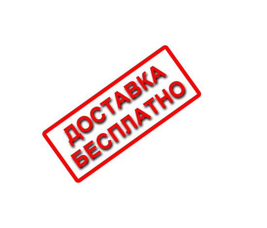 Бесплатная доставка для заказов от 20 000 руб.