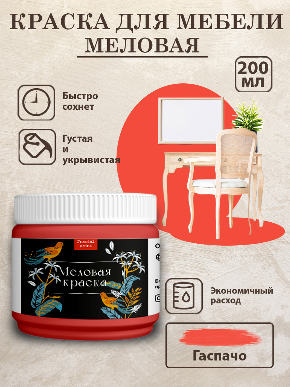 Меловая краска «Гаспачо»