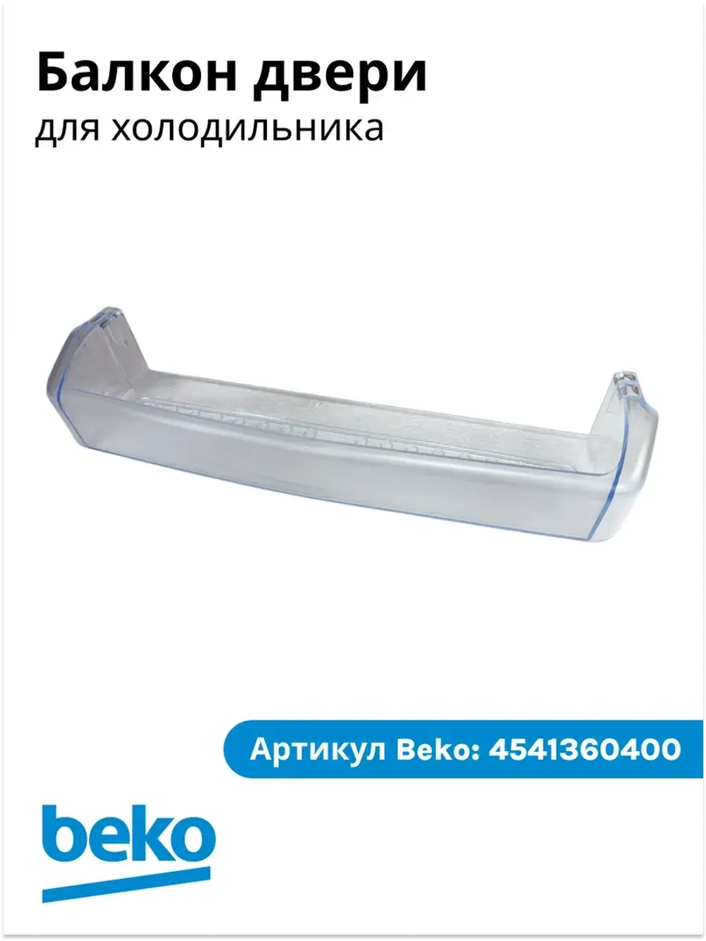 Балкон двери холодильника БЕКО 4541360400 (4541360700) Beko