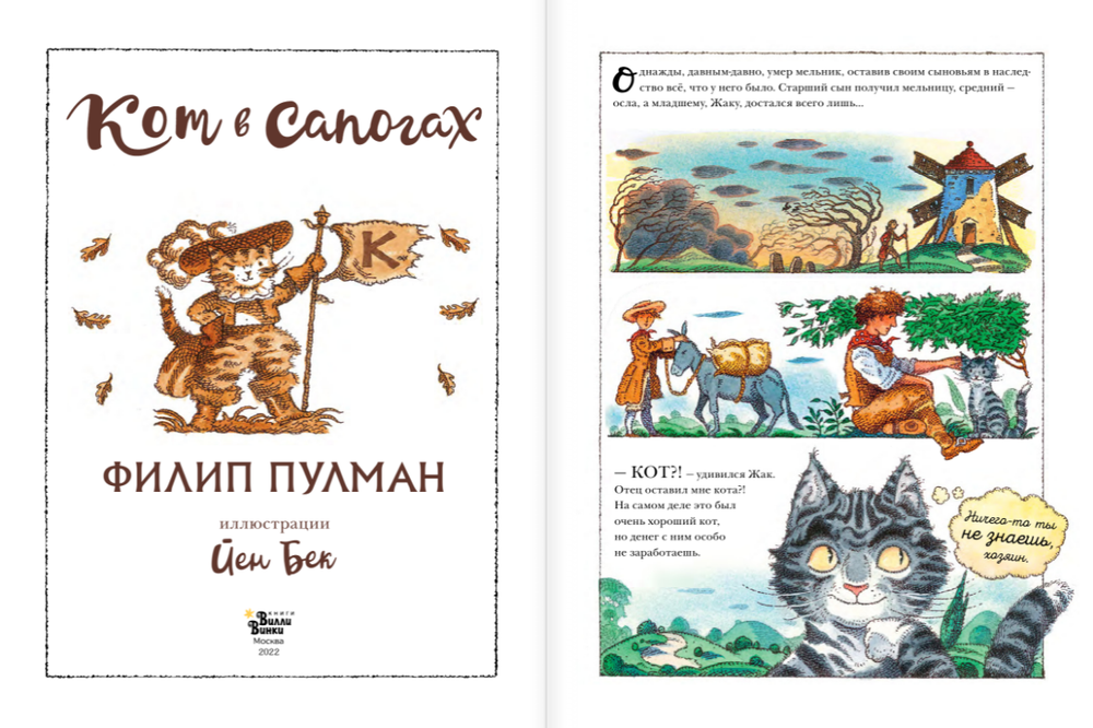 Кот в сапогах