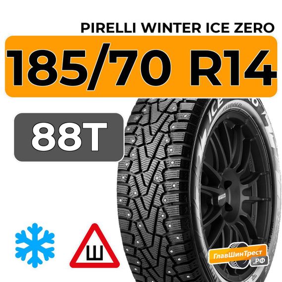 Pirelli Winter Ice Zero 185/70 R14 88T шип.