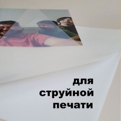 Фотопленка самоклеящаяся А4 МАТОВАЯ (белая) 10 листов