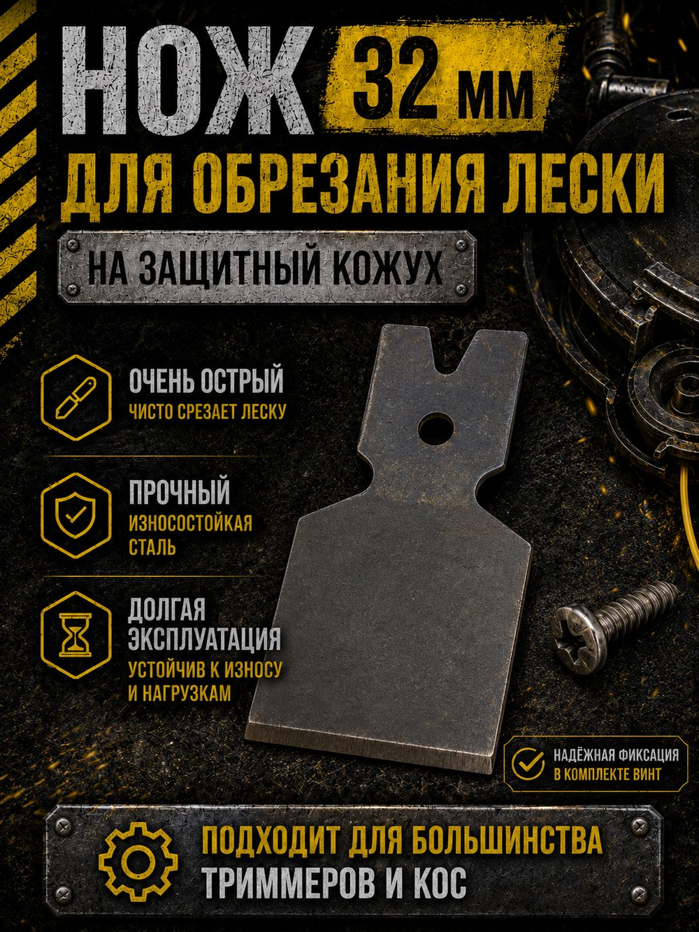 Отсекатель (нож) лески широкий для защитного кожуха бензокосы, триммера 32 мм