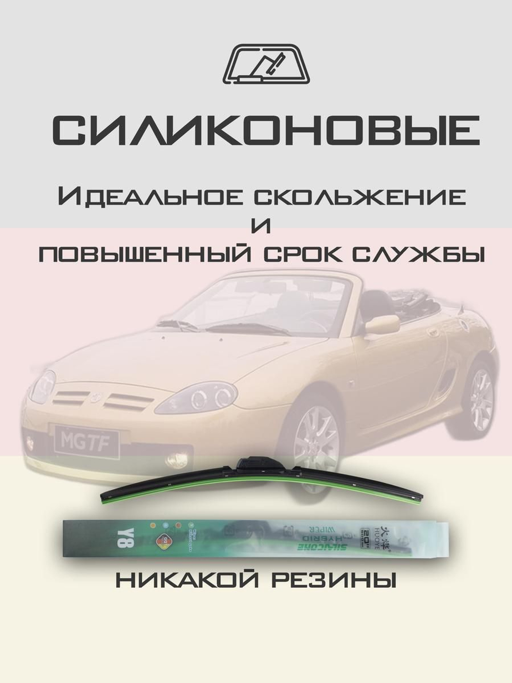 Щетки стеклоочистителя HUOYE Y8 500/475 мм на MG TF | Hook/J-Hook
