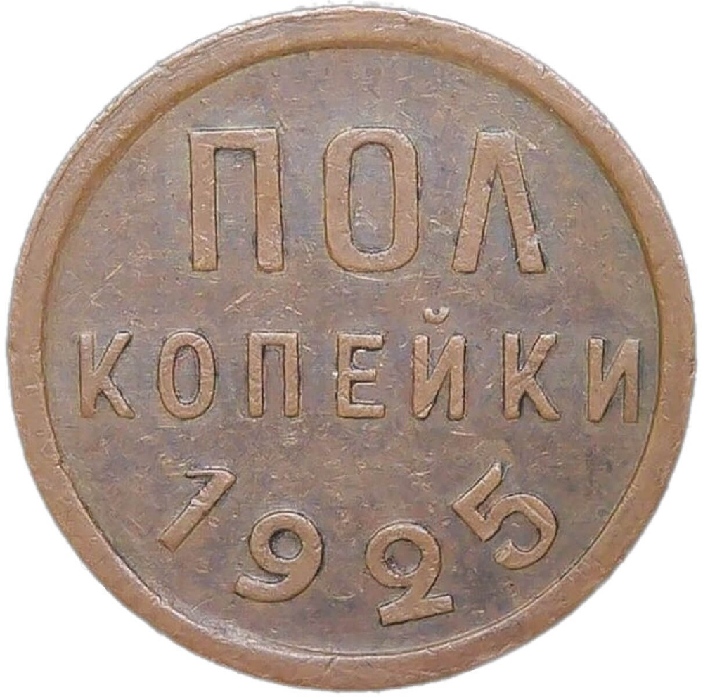 Полкопейки 1925 (VF-XF)