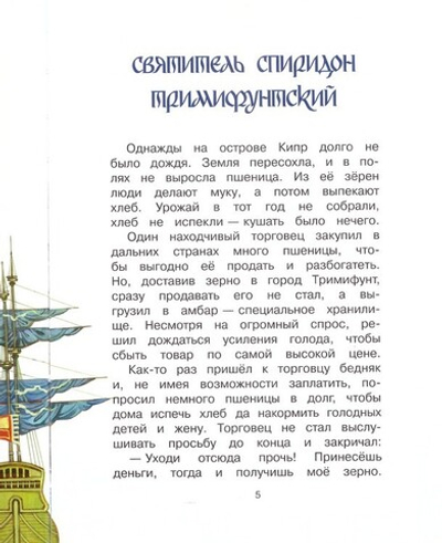 Рассказы о святых для детей