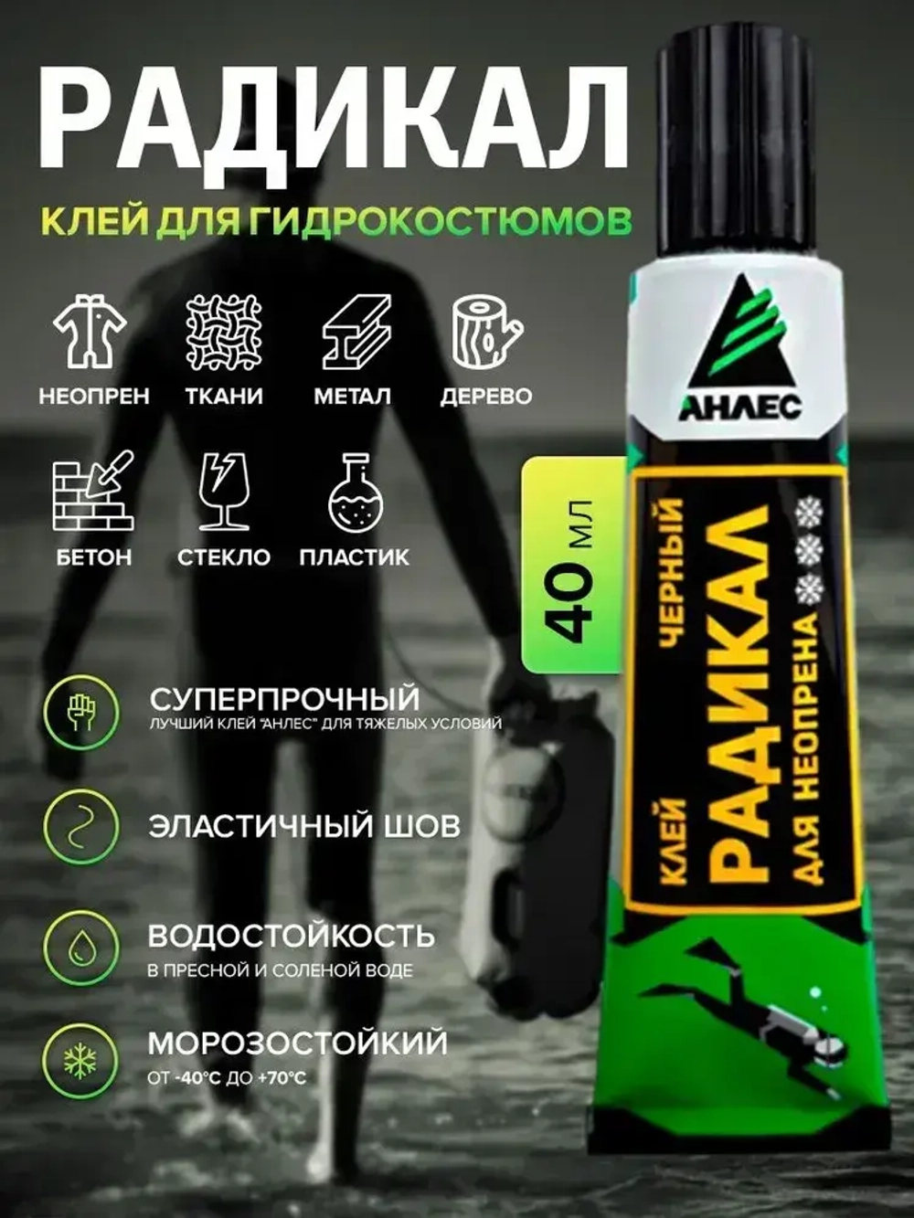 Клей для неопрена и гидрокостюмов черный Анлес Радикал 40мл