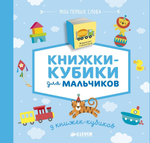 9 книжек-кубиков. Книжки-кубики для мальчиков