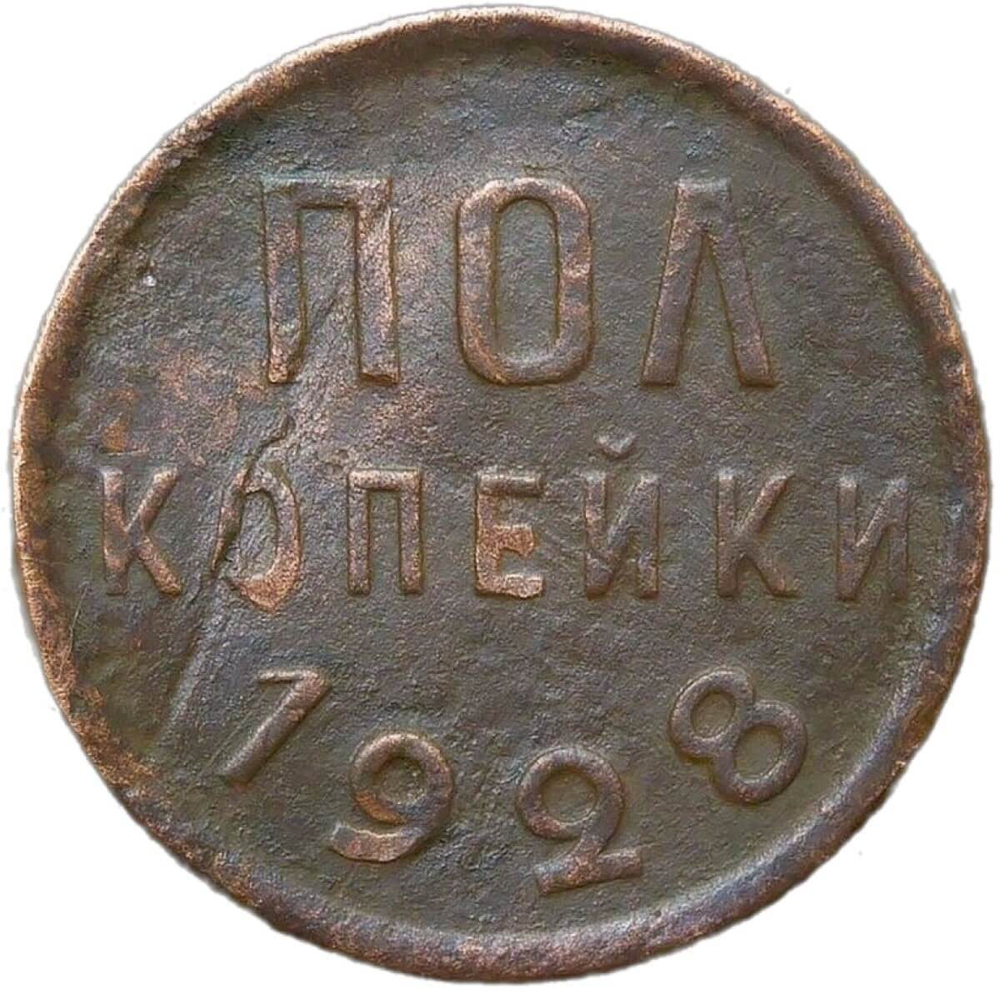 Полкопейки 1928 (F)