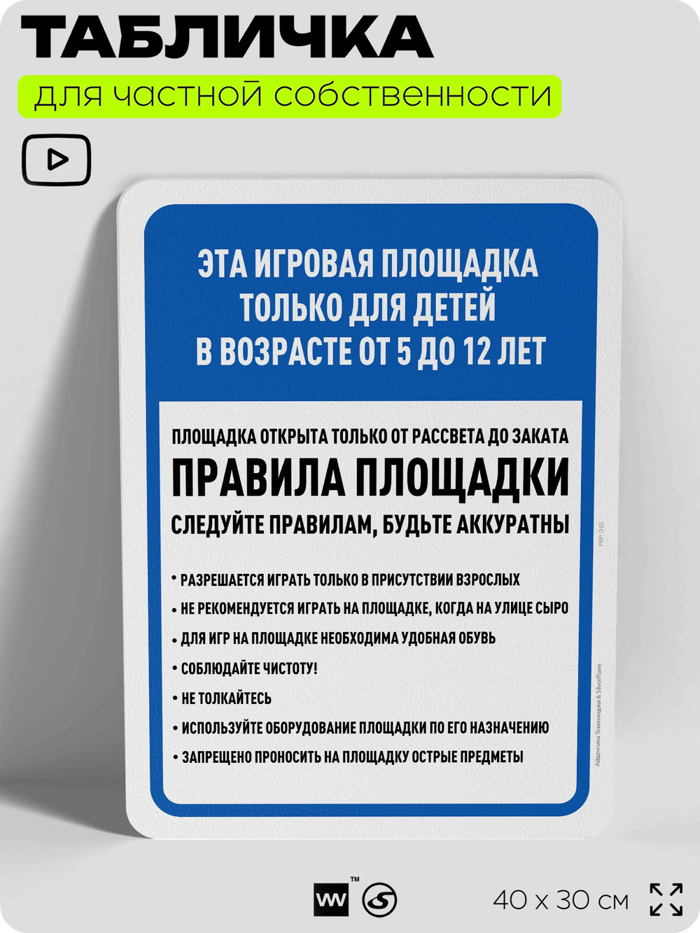 Табличка для частной территории "Это игровая площадка только для детей от 5 до 12 лет", на дом, для участка, организаций и частных территорий, 40х30 см, Silver Plane x Айдентика Технолоджи