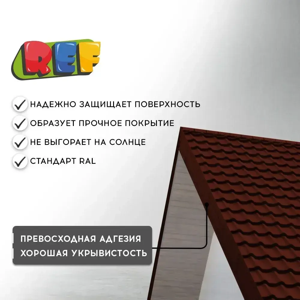 Краска по металлу аэрозольная RAL 8017 шоколадно-коричневый 520 мл акриловая, быстросохнущая, для крыши, металлочерепицы, профнастила, заборов, фасада, наружных работ REF