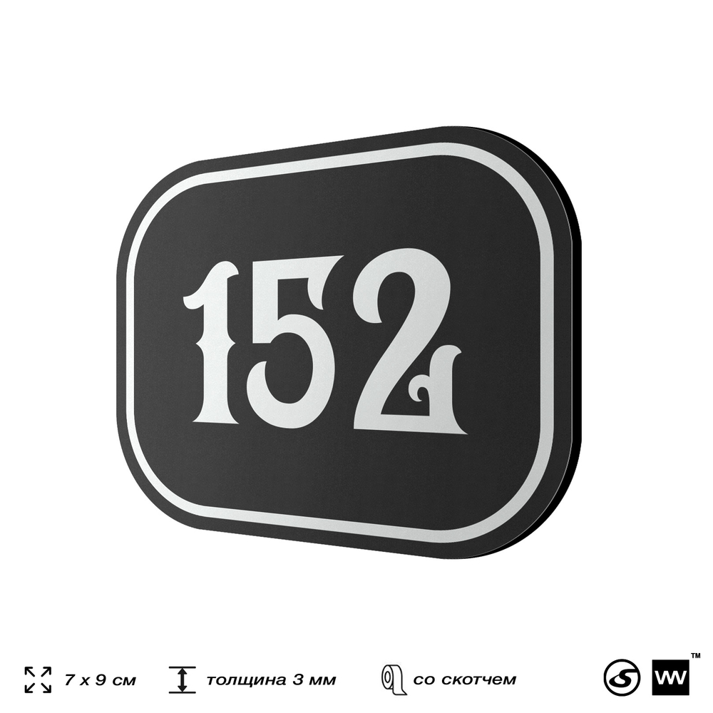 Номерок на дверь квартиры 152, для кабинета, офиса, шильдик 9 х 7 см, черный, Айдентика Технолоджи