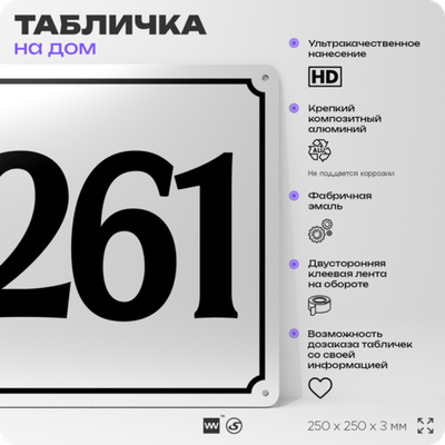 Адресная табличка с номером дома 261, на фасад и забор, белая, Айдентика Технолоджи
