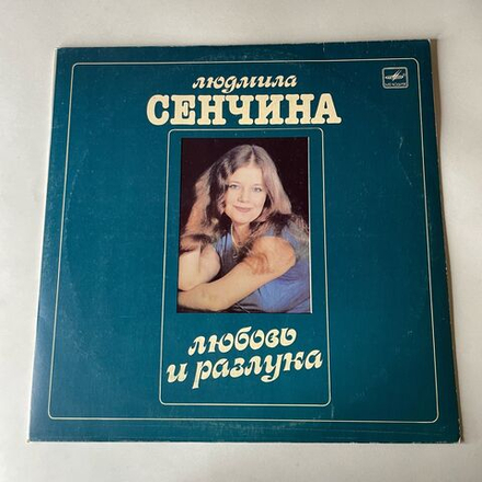 Винтажная виниловая пластинка LP Людмила Сенчина, Группа Игоря Талькова, Любовь И Разлука (СССР 1984)