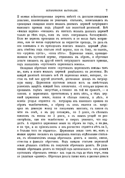 Исторические материалы для составления летописей Русской Православной Церкви | Холмогоров Василий Иванович