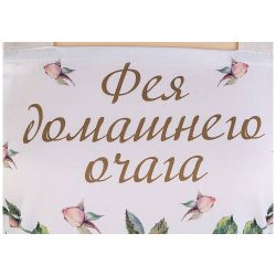 ФАРТУК "ВИНТАЖ, ФЕЯ ДОМАШНЕГО ОЧАГА" ,КРЕМОВЫЙ, 100% ХЛОПОК,ТВИЛ, С ПРОПИТКОЙ