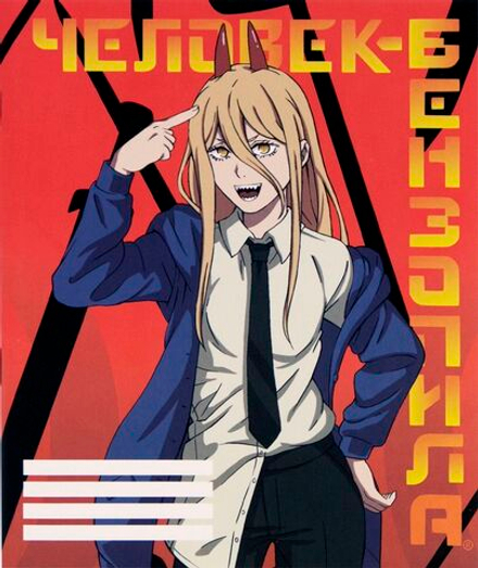 Тетрадь Chainsaw Man Power