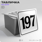 Адресная табличка с номером дома 197, на фасад и забор, белая, Айдентика Технолоджи