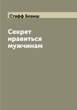 Секрет нравиться мужчинам | Стафф Бланш